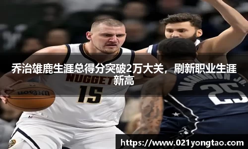 乔治雄鹿生涯总得分突破2万大关，刷新职业生涯新高