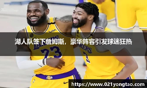 湖人队签下詹姆斯，豪华阵容引发球迷狂热
