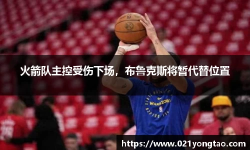 火箭队主控受伤下场，布鲁克斯将暂代替位置