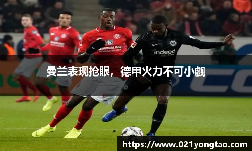 曼兰表现抢眼，德甲火力不可小觑