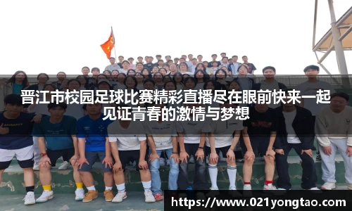 晋江市校园足球比赛精彩直播尽在眼前快来一起见证青春的激情与梦想