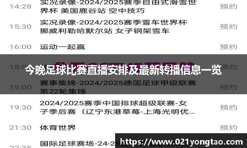 今晚足球比赛直播安排及最新转播信息一览