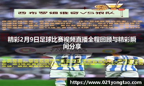 精彩2月9日足球比赛视频直播全程回顾与精彩瞬间分享