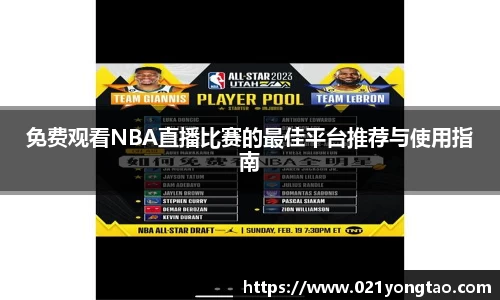 免费观看NBA直播比赛的最佳平台推荐与使用指南