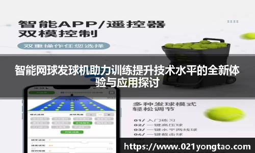 智能网球发球机助力训练提升技术水平的全新体验与应用探讨