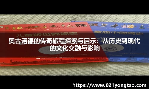 奥古诺德的传奇旅程探索与启示：从历史到现代的文化交融与影响