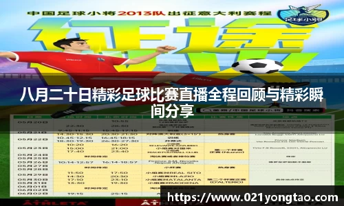 八月二十日精彩足球比赛直播全程回顾与精彩瞬间分享