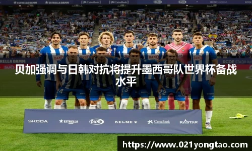 贝加强调与日韩对抗将提升墨西哥队世界杯备战水平