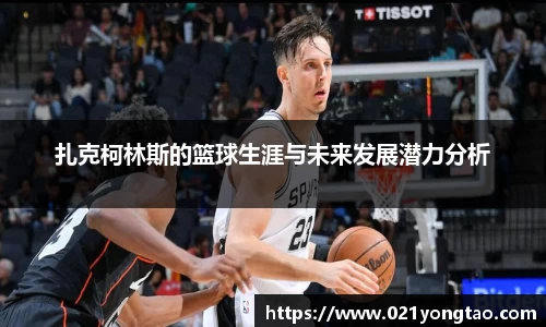 扎克柯林斯的篮球生涯与未来发展潜力分析