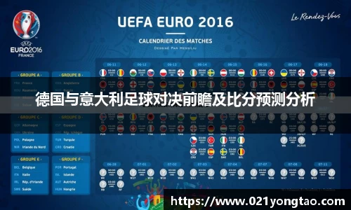 德国与意大利足球对决前瞻及比分预测分析