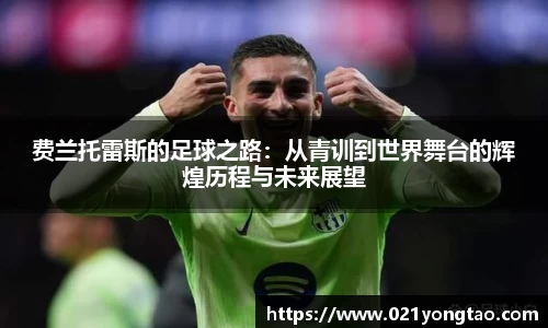 费兰托雷斯的足球之路：从青训到世界舞台的辉煌历程与未来展望