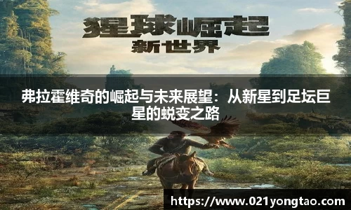 弗拉霍维奇的崛起与未来展望：从新星到足坛巨星的蜕变之路