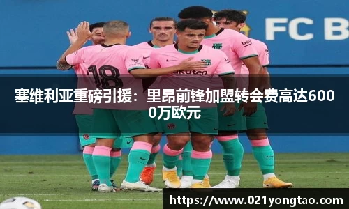 塞维利亚重磅引援：里昂前锋加盟转会费高达6000万欧元