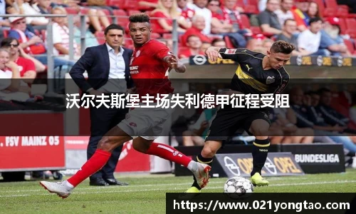 沃尔夫斯堡主场失利德甲征程受阻