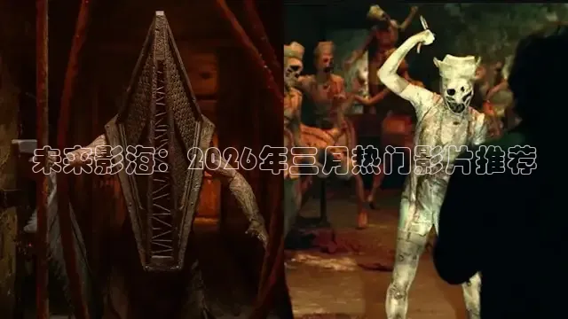 未来影海：2026年三月热门影片推荐